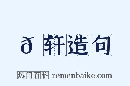 𬨎轩造句是什么意思的图片